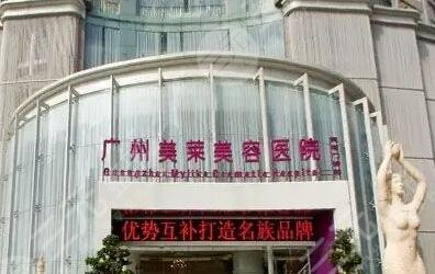 廣州美萊醫(yī)療美容