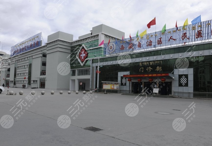 西藏自治區(qū)人民醫(yī)院