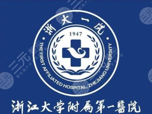 浙江大學(xué)醫(yī)學(xué)院附屬第一醫(yī)院整形科價格多少？收費大全，部門醫(yī)生力薦！