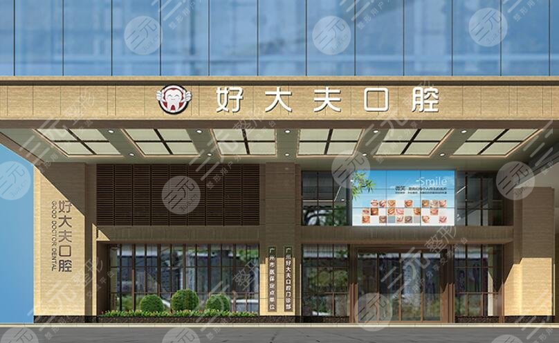 廣州市好大夫口腔門診部