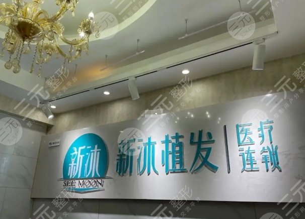 新沐植發(fā)