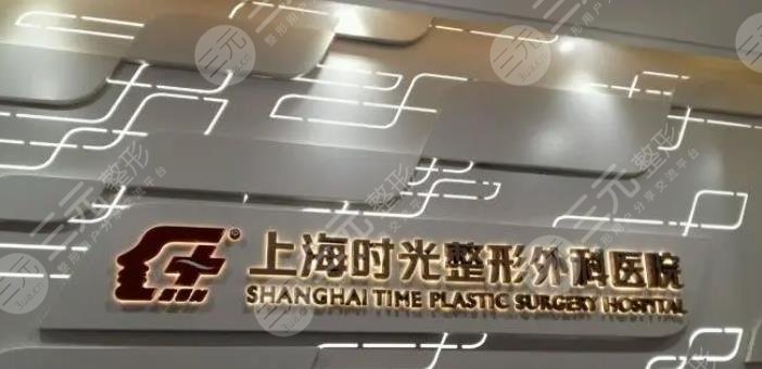 上海時光整形外科醫(yī)院