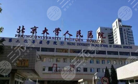 北京大學(xué)人民醫(yī)院