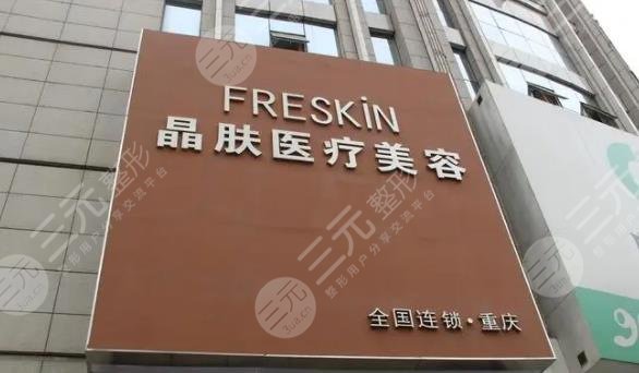 重慶晶膚醫(yī)療美容門診部