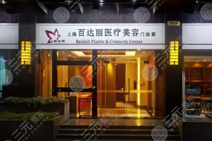 上海百達(dá)麗醫(yī)療美容門診部