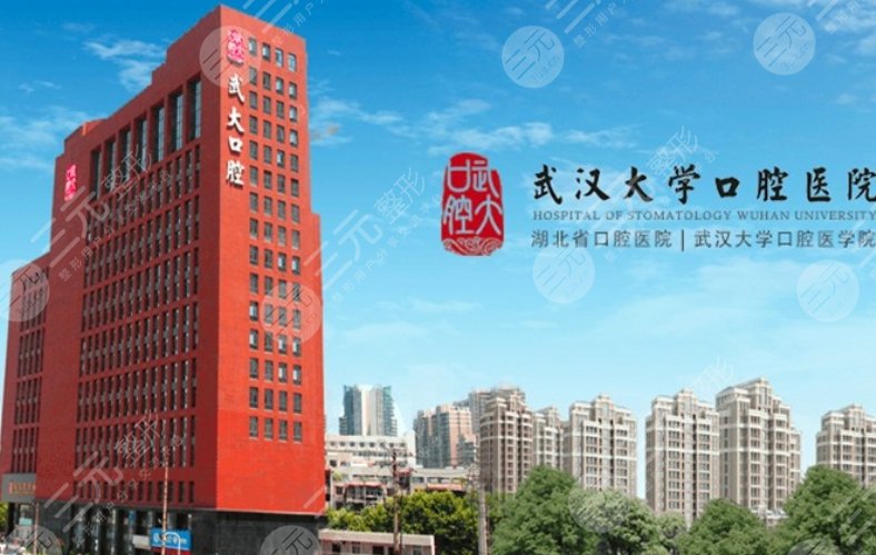 武大口腔醫(yī)院收費標準