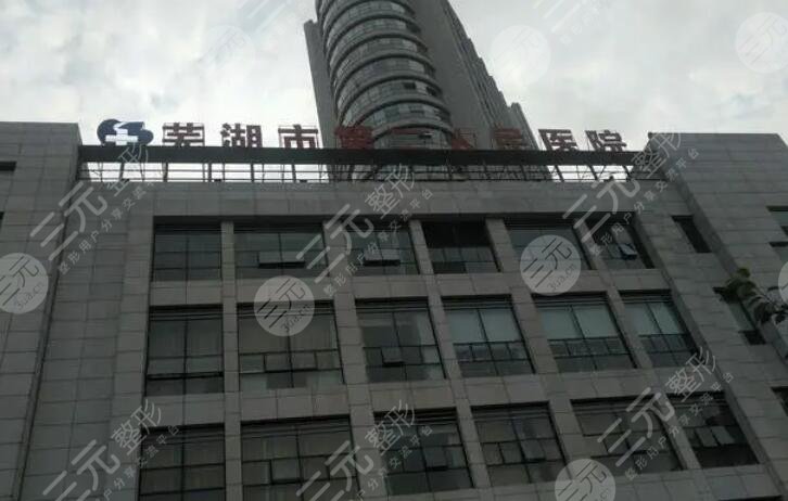 蕪湖市第二人民醫(yī)院