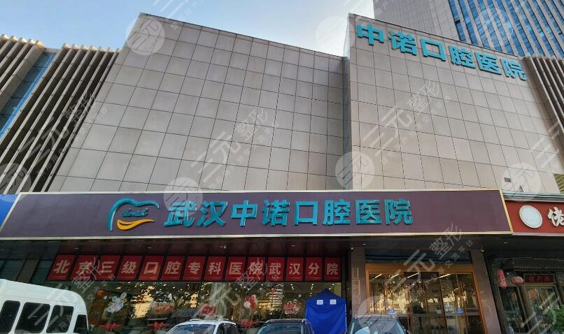 武漢中諾口腔醫(yī)院