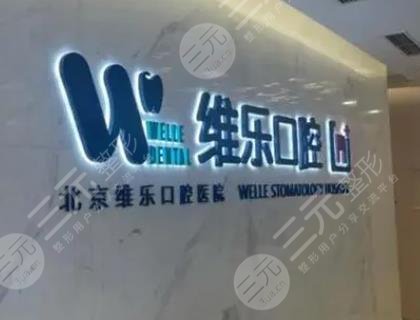 北京維樂口腔門診部