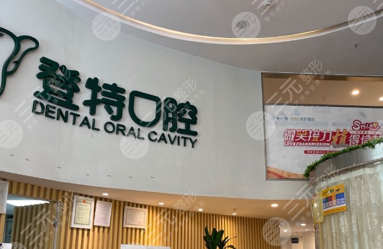 上海登特口腔