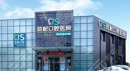 北京勁松口腔醫(yī)院