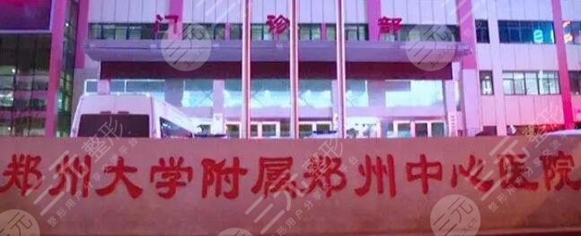 鄭州大學附屬鄭州中心醫(yī)院