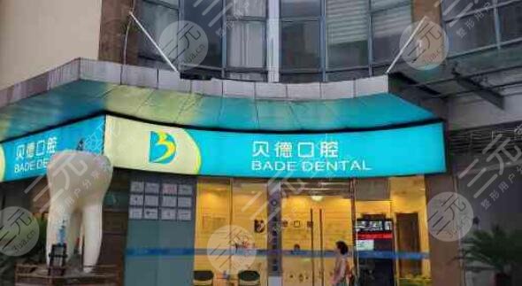 上海貝德口腔醫(yī)院