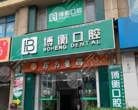 上海博衡口腔醫(yī)院
