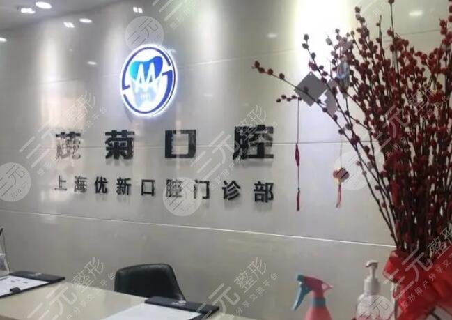上海茂菊口腔醫(yī)院
