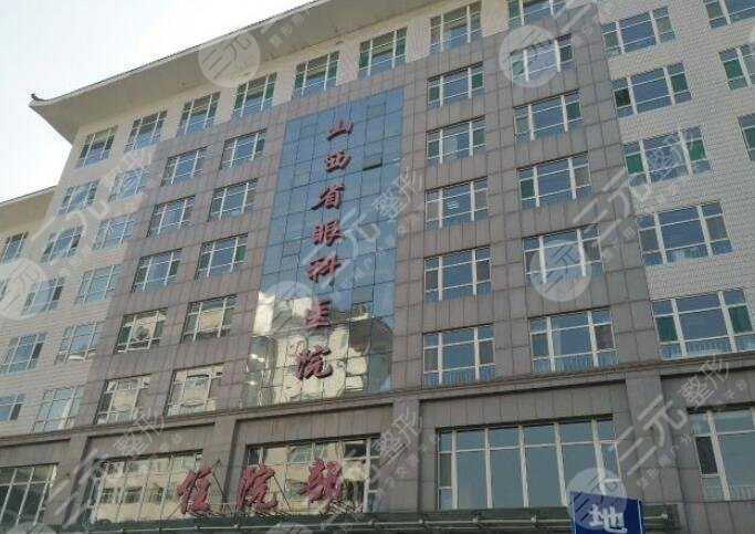 山西省眼科醫(yī)院