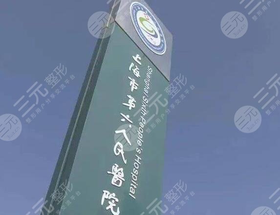 上海第六人民醫(yī)院種