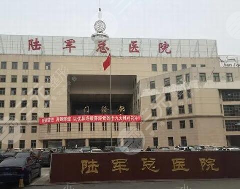 陸軍總醫(yī)院美容中心怎么樣？整形醫(yī)生誰(shuí)做的好？科室與專(zhuān)家介紹