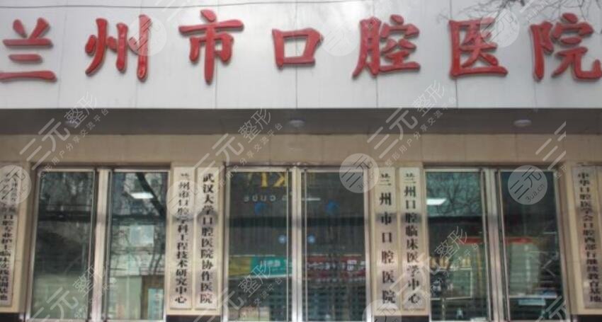蘭州口腔醫(yī)院