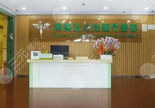 成都潤美玉之光醫(yī)療美容門診