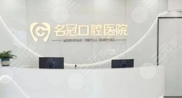 蕪湖名冠口腔