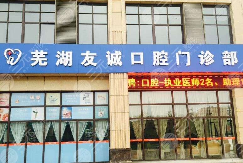 蕪湖友誠(chéng)口腔