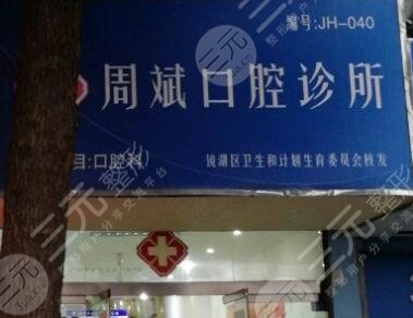 蕪湖周斌口腔