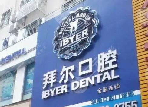 深圳拜爾口腔