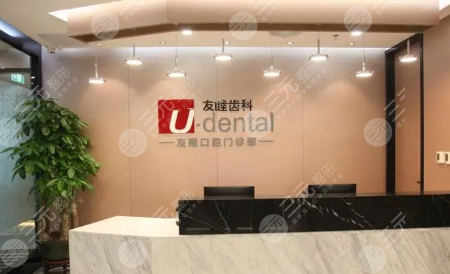 深圳友睦齒科門診部