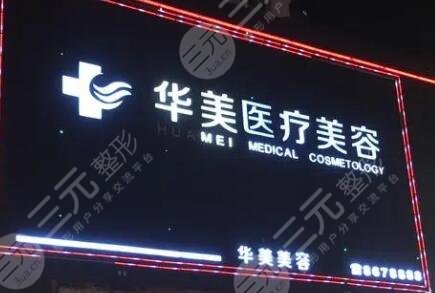 貴港華美醫(yī)療美容門診部