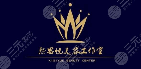 貴港熙思悅醫(yī)療美容