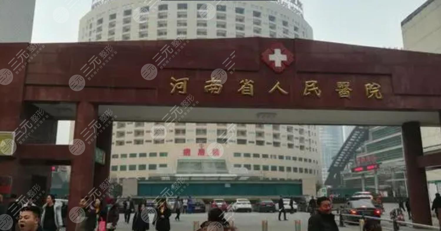 河南省人民醫(yī)院h
