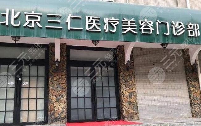 北京三仁醫(yī)療美容門診部
