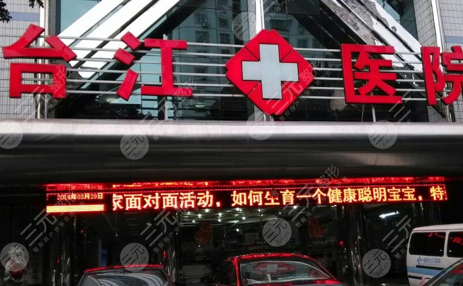 福州臺江整形