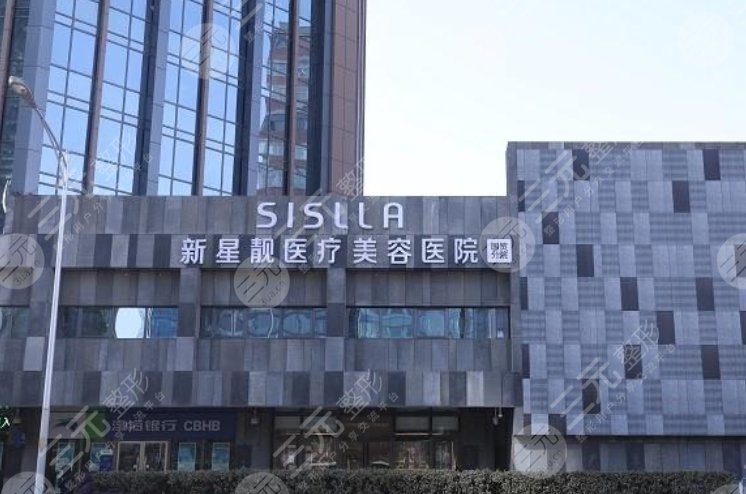 北京新星靚醫(yī)療美容診所