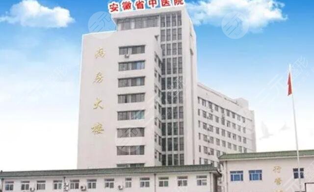 安徽省中醫(yī)院