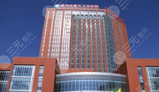 青海省第五人民醫(yī)院