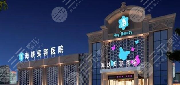 廈門海峽醫(yī)療美容