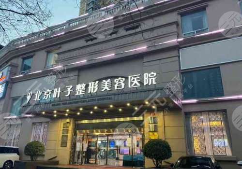 北京葉子整形醫(yī)院做雙眼皮大概多少錢(qián)