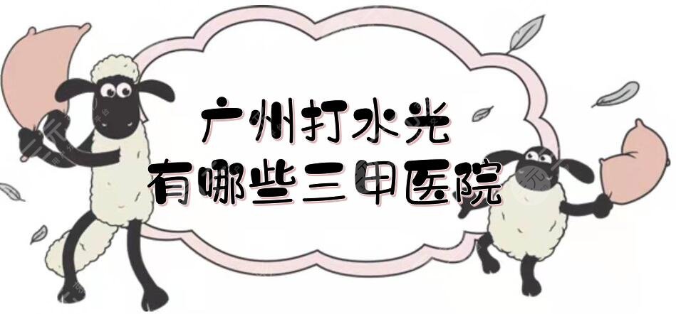 廣州打水光有哪些三甲醫(yī)院