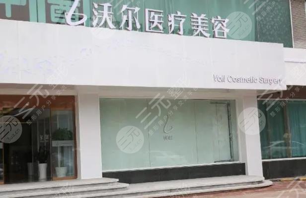 北京沃爾醫(yī)療美容醫(yī)