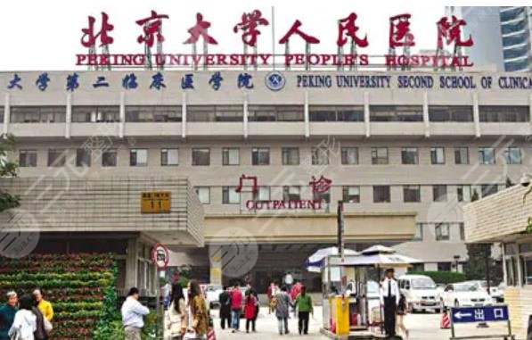 北京大學人民醫(yī)院