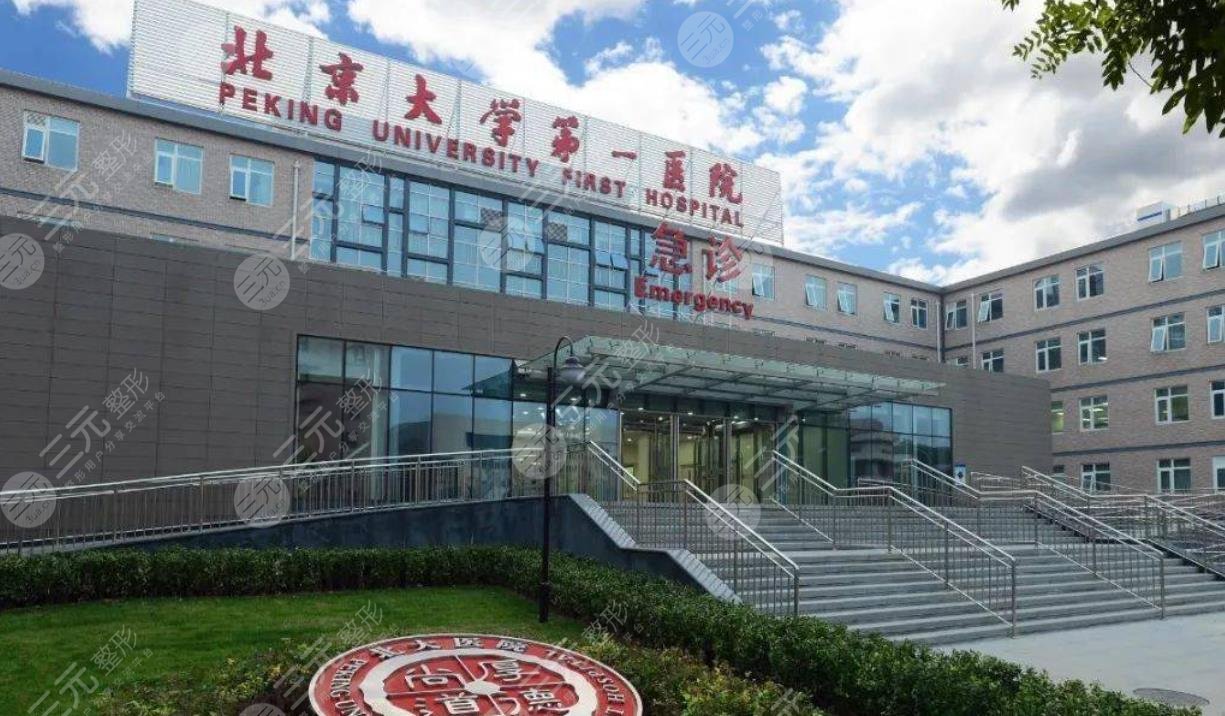 北京大學第一醫(yī)院