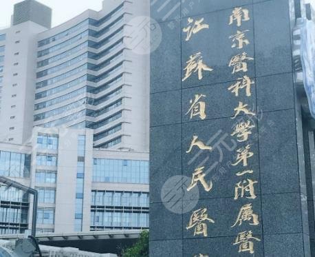 江蘇省人民醫(yī)院