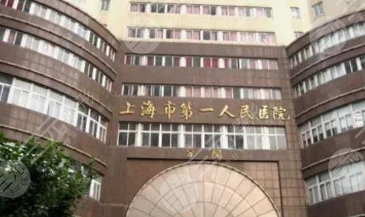上海第一人民醫(yī)院