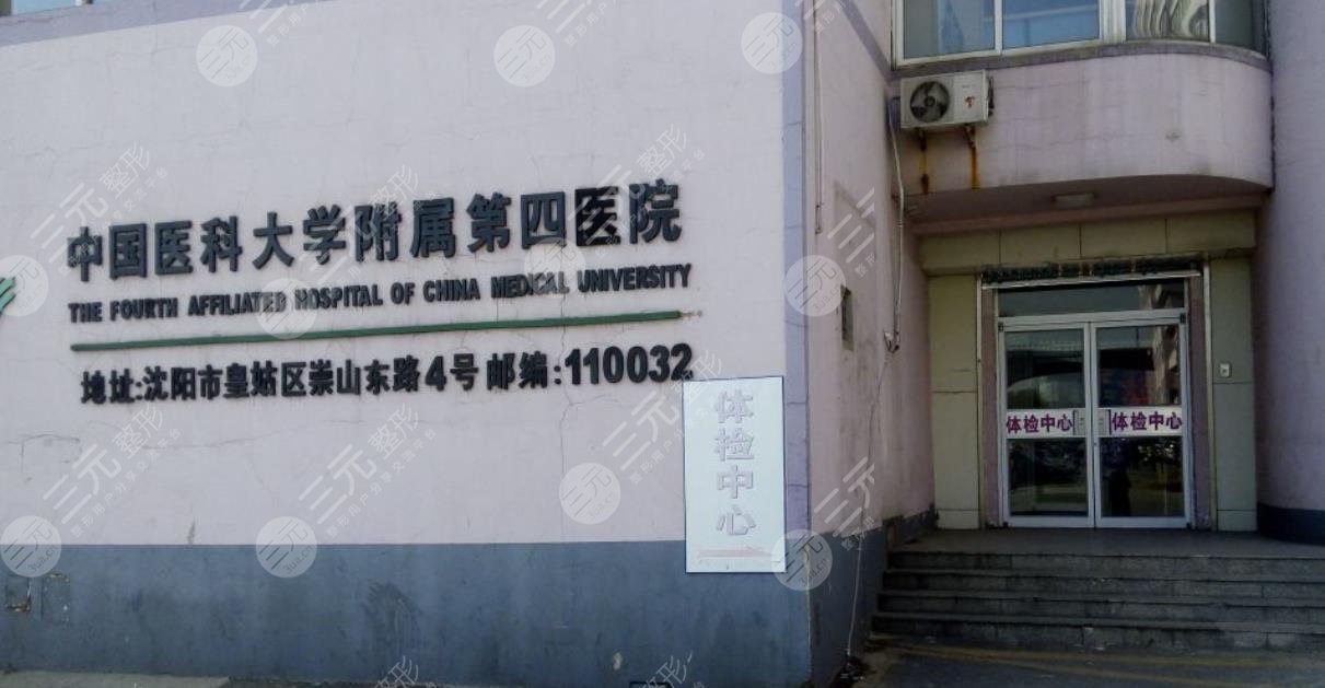中國醫(yī)科大學(xué)附屬第四醫(yī)院