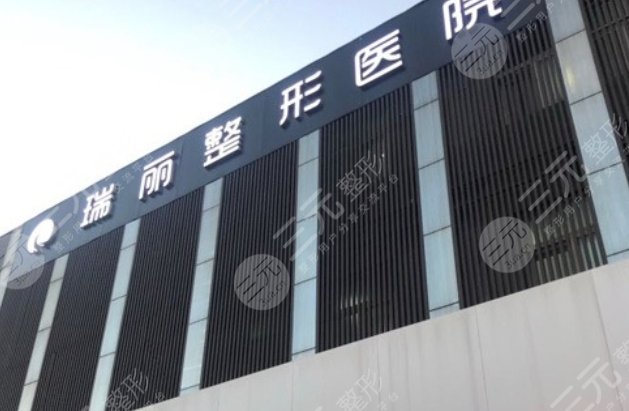 濟南瑞麗醫(yī)療美容醫(yī)院