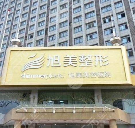 濟南旭美醫(yī)療整形美容醫(yī)院