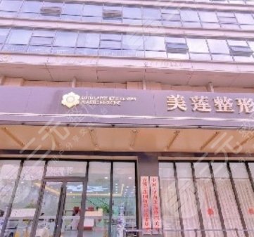 濟南歷下美蓮醫(yī)療美容門診部