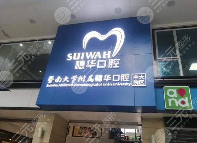 廣州穗華口腔醫(yī)院
